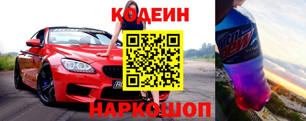 Codein напиток Lean (лин)  Вход с VPN  Озёры 